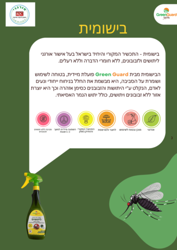 בישומית תכשיר טבעי ואורגני ליתושים - GreenGuard