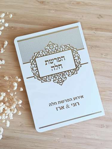 סדר הפרשת חלה מפואר