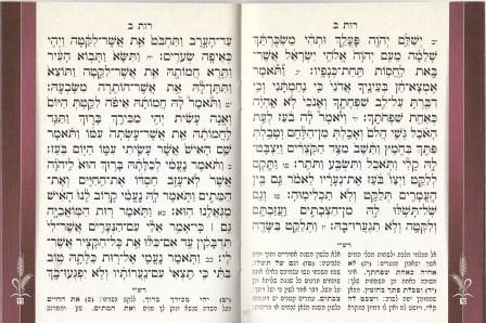 מגילת רות עם תפילת השל