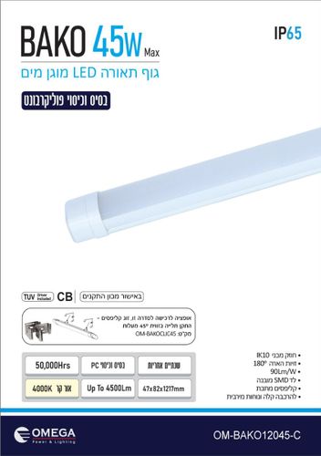מוגן 45W BAKO כבל 0.7 מ' 1.2M IP65 4000K אומגה