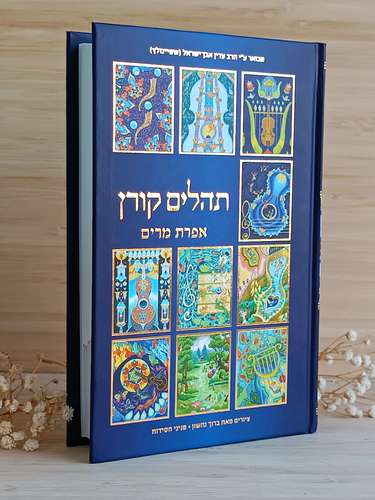 ספר תהילים קורן עם איורים של ברוך נחשון ופירושים של הרב שטיינזלץ
