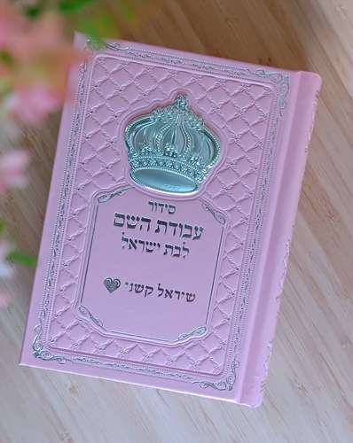 הסידור המפואר לאישה- סידור עבודת השם לבנות עם אפשרות להוספת שם בחריטה כולל כתר כסף (L) באריזה מהודרת