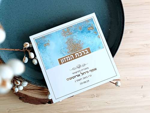 ברכת המזון דגם נצנצים שני נוסחים- מרהיב ביופיו