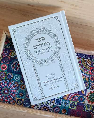 ספר הקידוש גדול כריכת סקאי (XL)