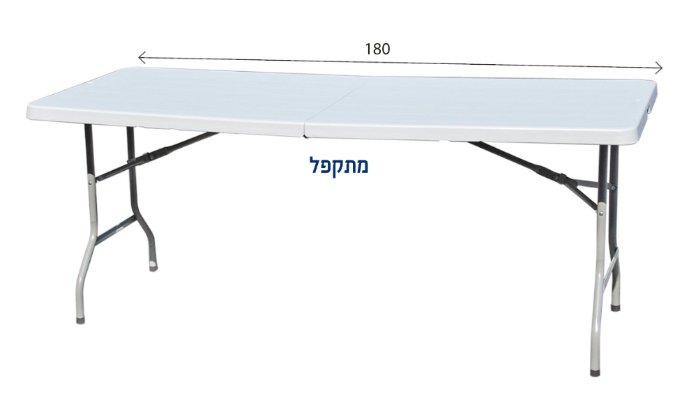 שולחן מתקפל 1.80 מטר