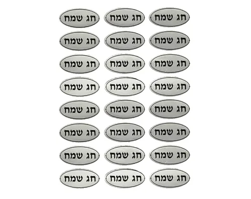 מדבקות חג שמח בצבע כסף - דגם 483S