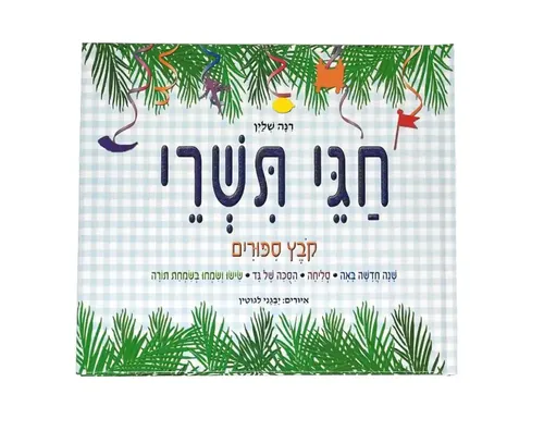 חגי תשרי / רינה שליין