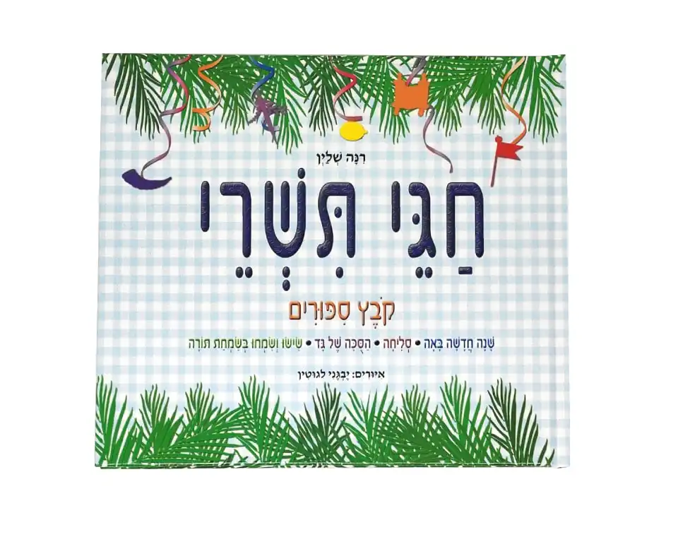 חגי תשרי / רינה שליין
