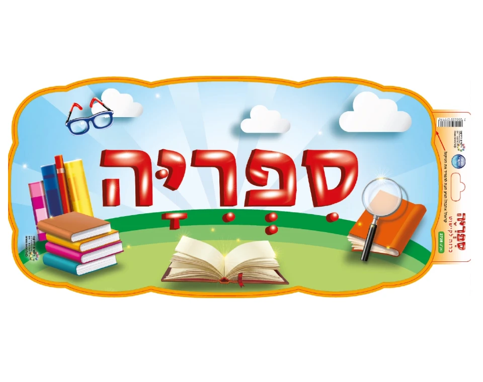 כרזה "ספריה" לפינת הספר