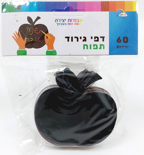 60 דפי גירוד תפוח קטן ליצירה לראש השנה/דן אס