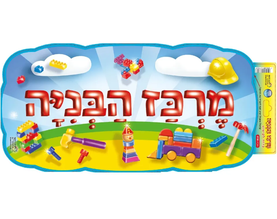 כרזה "מרכז הבניה"