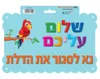 שלט "שלום עליכם, נא לסגור את הדלת"