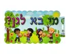 כרזה "מי בא לגן"