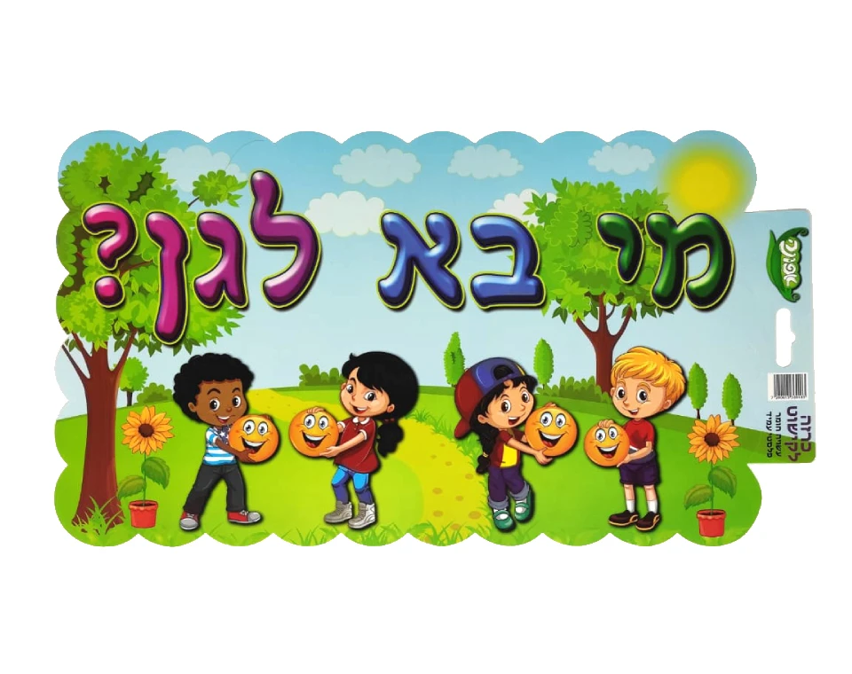 כרזה "מי בא לגן"