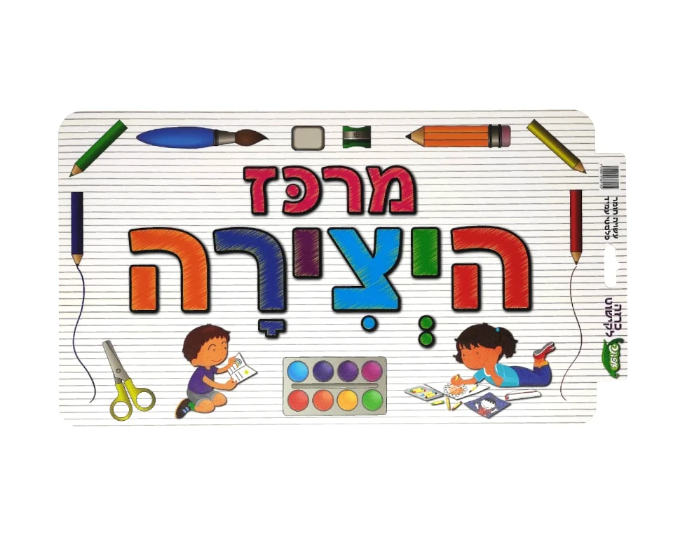 כרזה "מרכז היצירה"