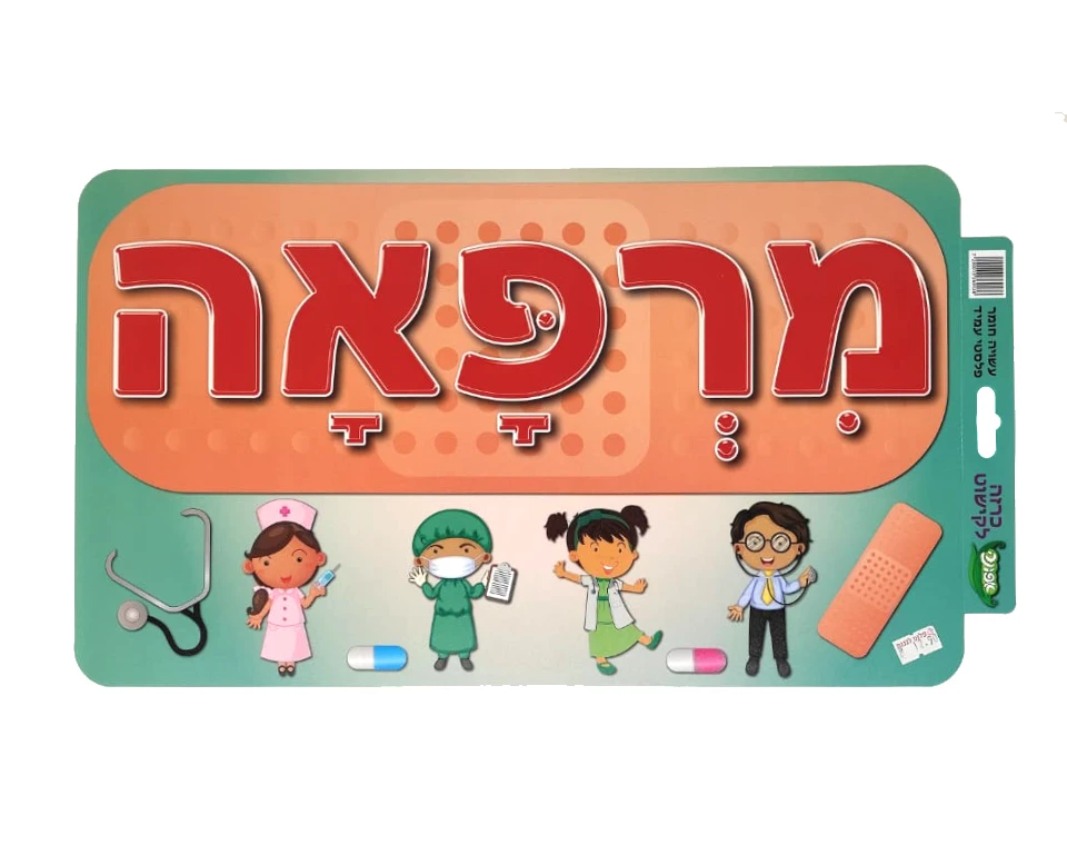כרזה "מרפאה"
