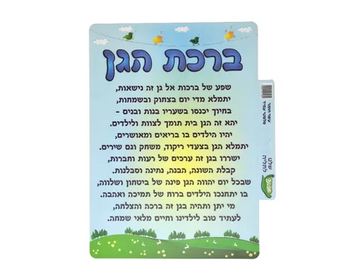 כרזה ברכת הגן
