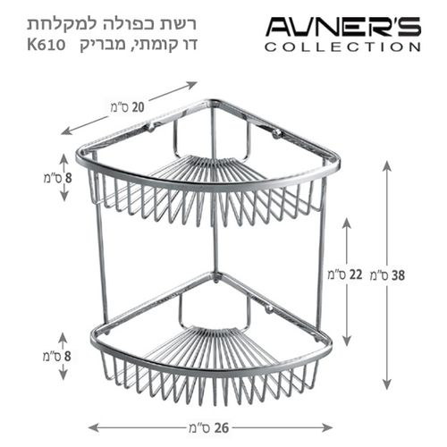 סבוניה רשת פינתית כפולה מעוגלת ניקל מבריק K610