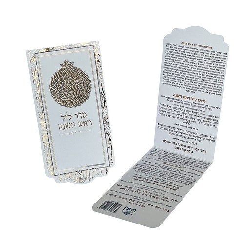 סדר ראש השנה דגם מפואר