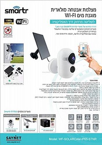 מצלמת WIFI סולארית נייחת SMARTR ,1080P HD ,IP65 