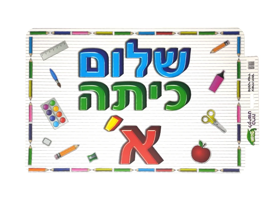 כרזה "שלום כיתה א
