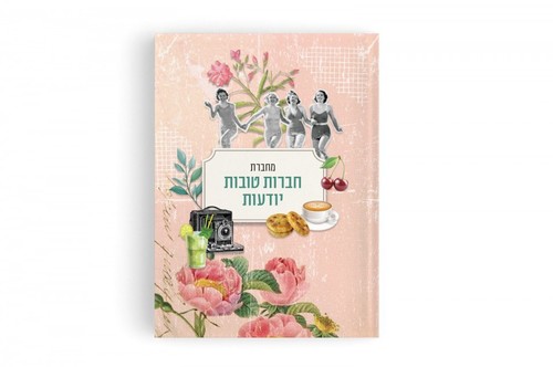 מחברת - חברות טובות יודעות