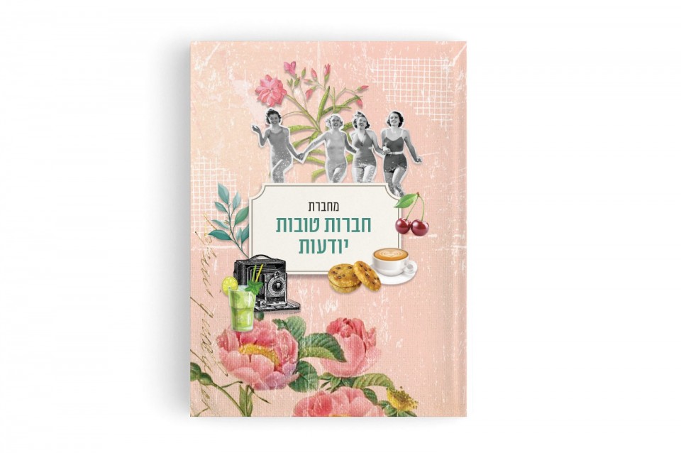 מחברת - חברות טובות יודעות