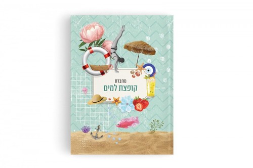 מחברת - קופצת למים