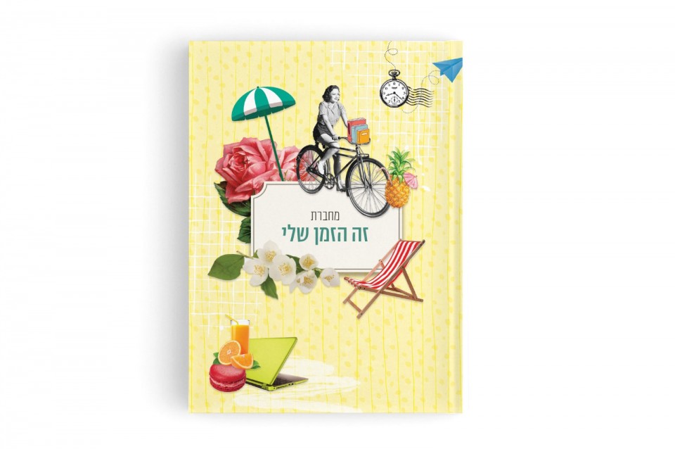 מחברת - זה הזמן שלי
