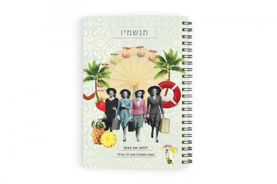 מחברת - תנשמי