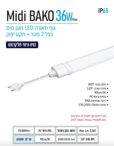 גוף תאורה לד מוגן מים עם כבל 2 מטר ותקע יצוק  OMEGA OM-MIDIBAKO12036-DC2 36W 6500K
