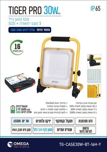 פנס הצפה נטען Omega TIGER TG-CASE30W-BT-16H-Y 
