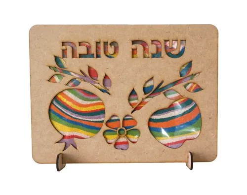 ערכת יצירה - תמונה עם חול צבעוני - שנה טובה