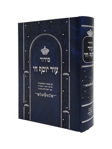 סידור 'עוד יוסף חי' - צבע כחול