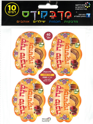 40 מדבקות דש שנה טובה ומתוקה/מדבקידס