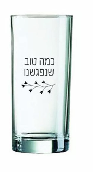 כוס זכוכית - כמה טוב שנפגשנו
