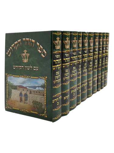 הזוהר הקדוש ע