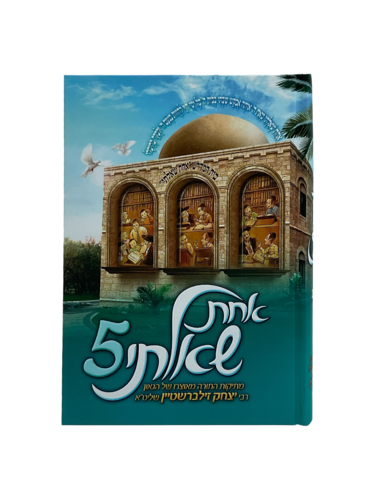 אחת שאלתי - 5 / רבי יצחק זילברשטיין שליט