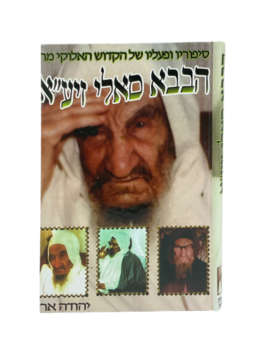 הבבא סאלי זיע