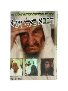 הבבא סאלי זיע"א