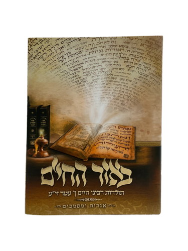 באור החיים - רבי חיים בן עטר