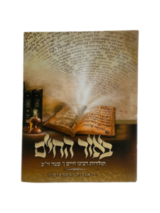 באור החיים - רבי חיים בן עטר