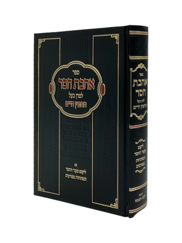 אהבת חסד החפץ חיים
