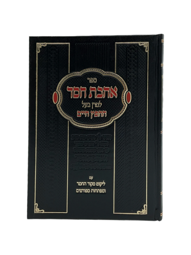 אהבת חסד החפץ חיים