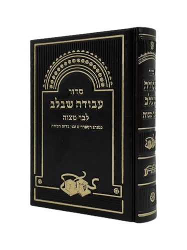 סידור 'עבודה שבלב' לבר המצווה pu צבע חום