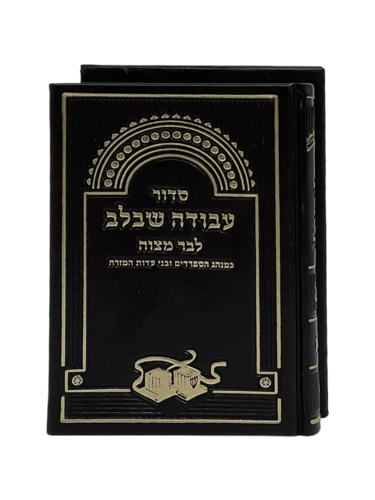 סידור 'עבודה שבלב' לבר המצווה pu צבע חום