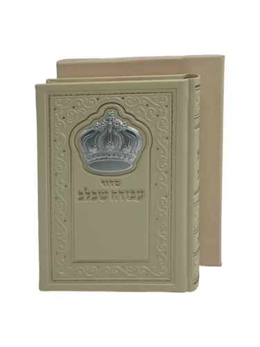 סידור 'עבודה שבלב' - דמוי עור עם פלטת כתר - צבע קרם