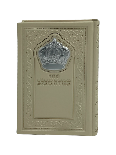 סידור 'עבודה שבלב' - דמוי עור עם פלטת כתר - צבע קרם