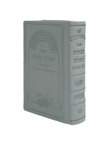 סידור 'עבודה שבלב' לבר המצווה pu צבע לבן 