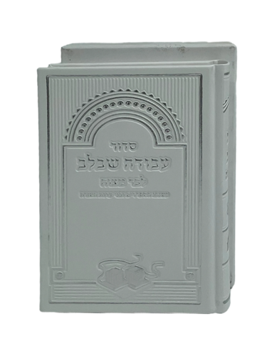 סידור 'עבודה שבלב' לבר המצווה pu צבע לבן 